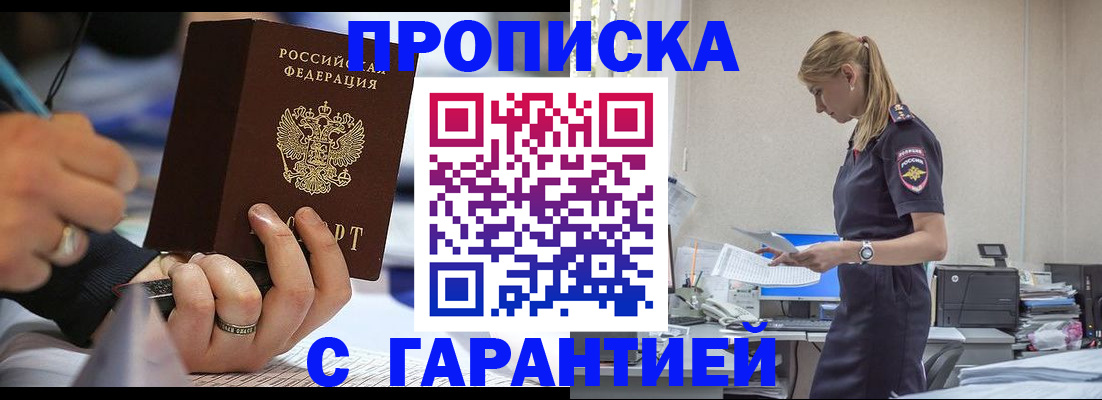 прописка штамп в Ленинске